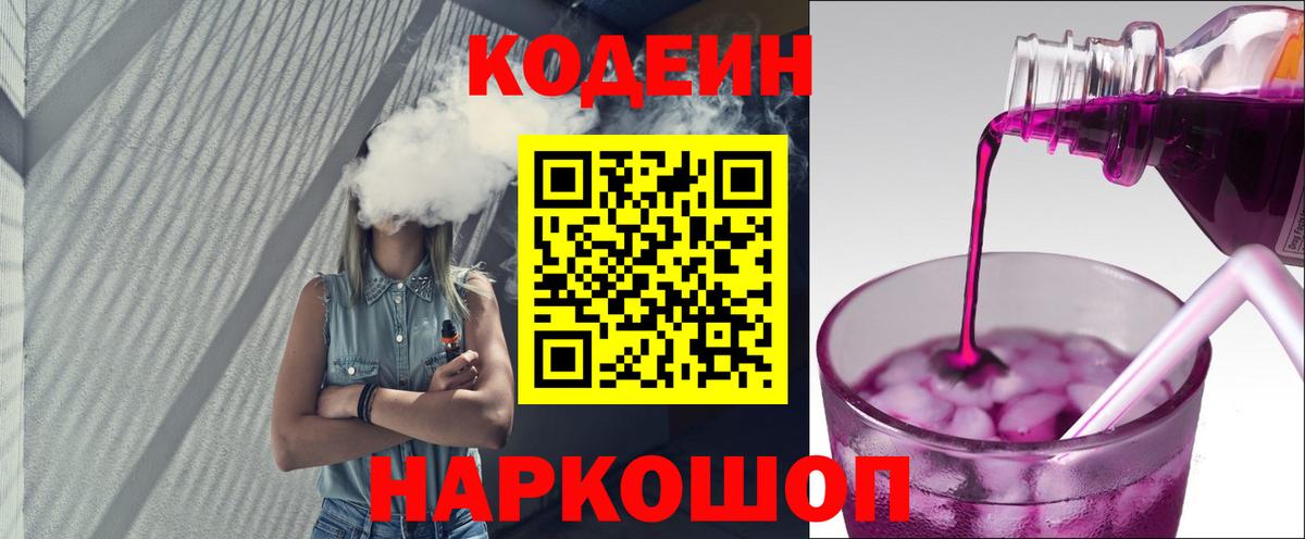 Кодеин Purple Drank  Вход с VPN  Ртищево  Кодеиновый сироп Lean Purple Drank 